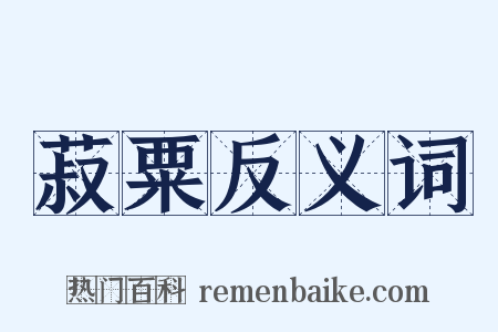 菽粟反义词是什么意思的图片